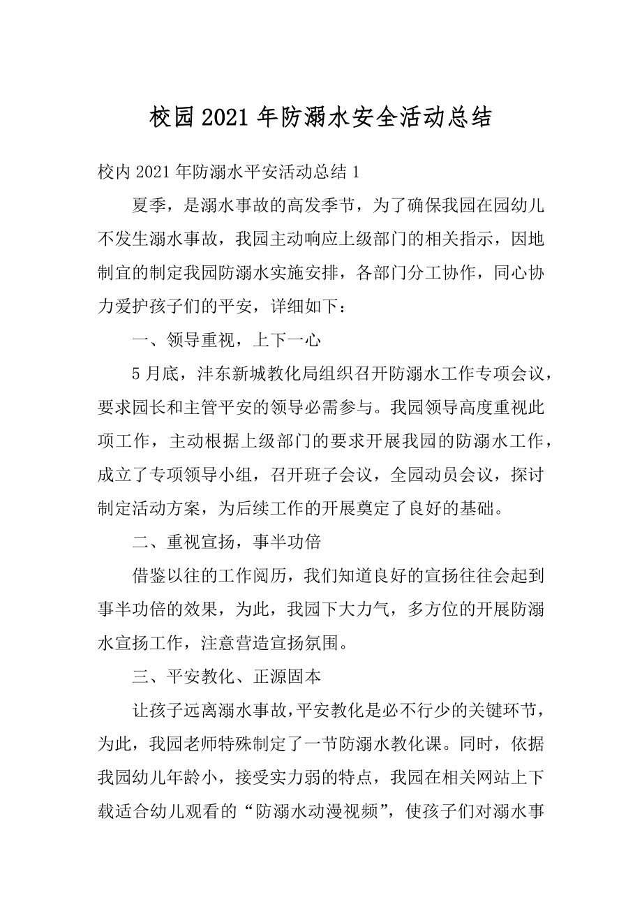 校园2021年防溺水安全活动总结精选.docx_第1页