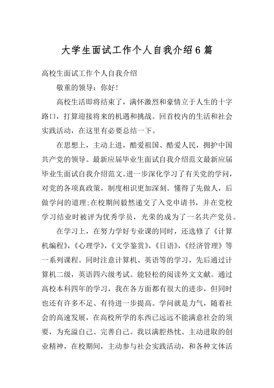 大学生面试工作个人自我介绍6篇范例.docx_第1页