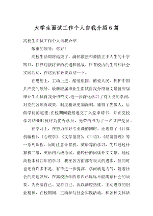 大学生面试工作个人自我介绍6篇范例.docx