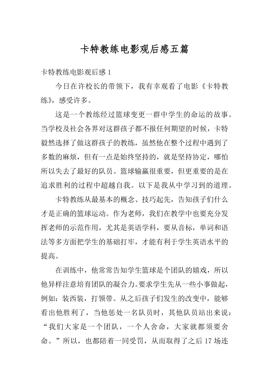 卡特教练电影观后感五篇最新.docx_第1页