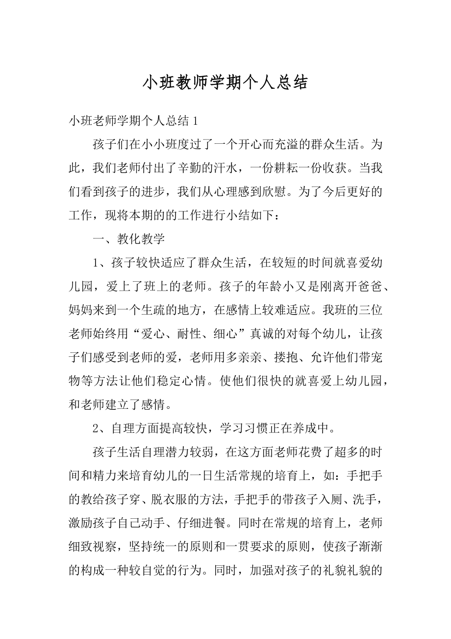 小班教师学期个人总结范文.docx_第1页