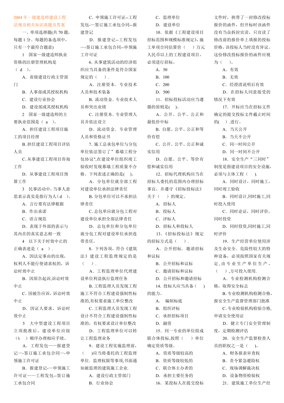 一级建造师历年真题及答案(全)-一级建造师真题.doc_第1页