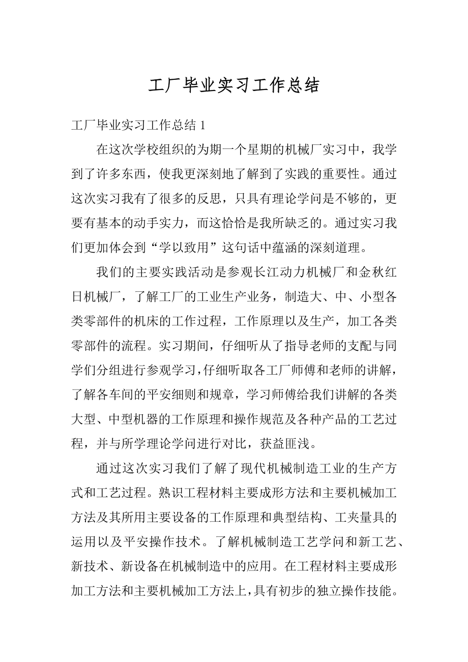 工厂毕业实习工作总结汇总.docx_第1页