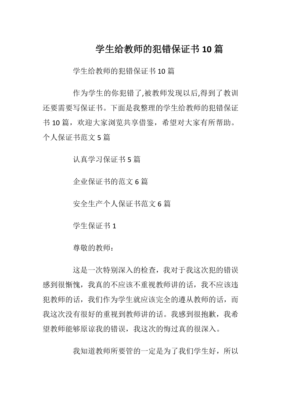 学生给教师的犯错保证书10篇.docx_第1页