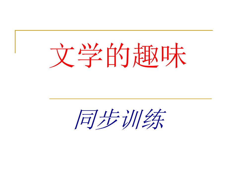 文学的趣味练习.ppt_第1页