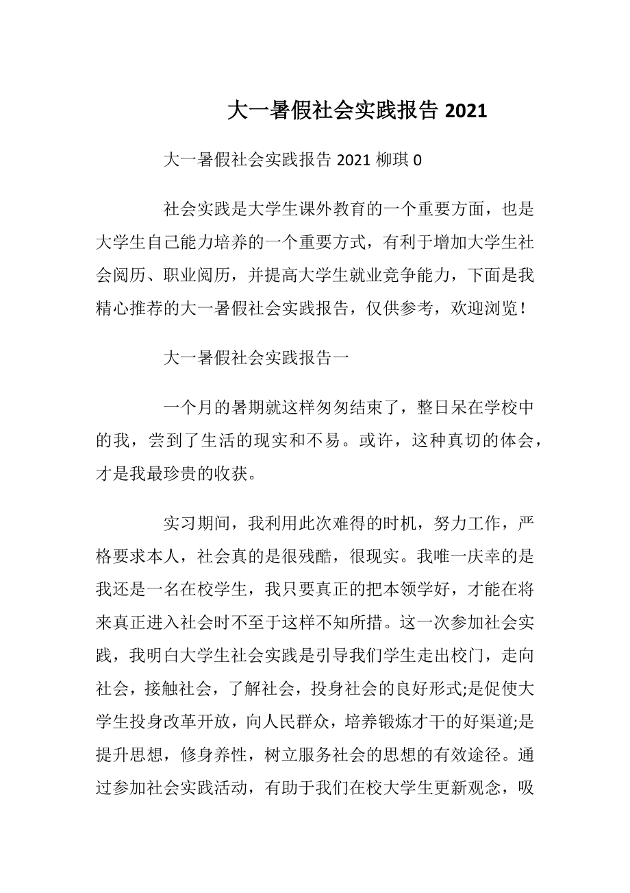 大一暑假社会实践报告2021_1.docx_第1页