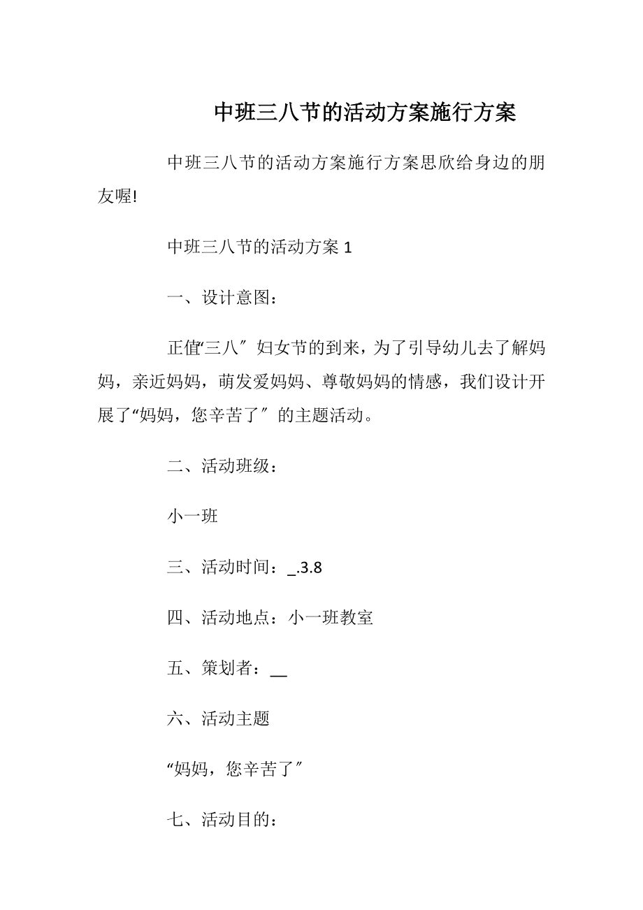 中班三八节的活动方案施行方案.docx_第1页