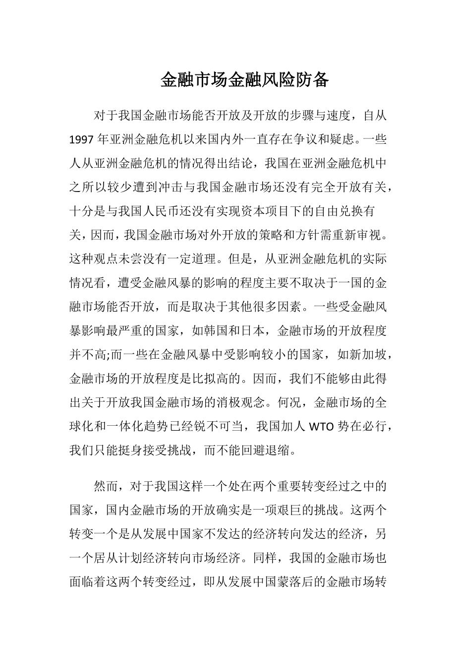 金融市场金融风险防备-精品文档.docx_第1页