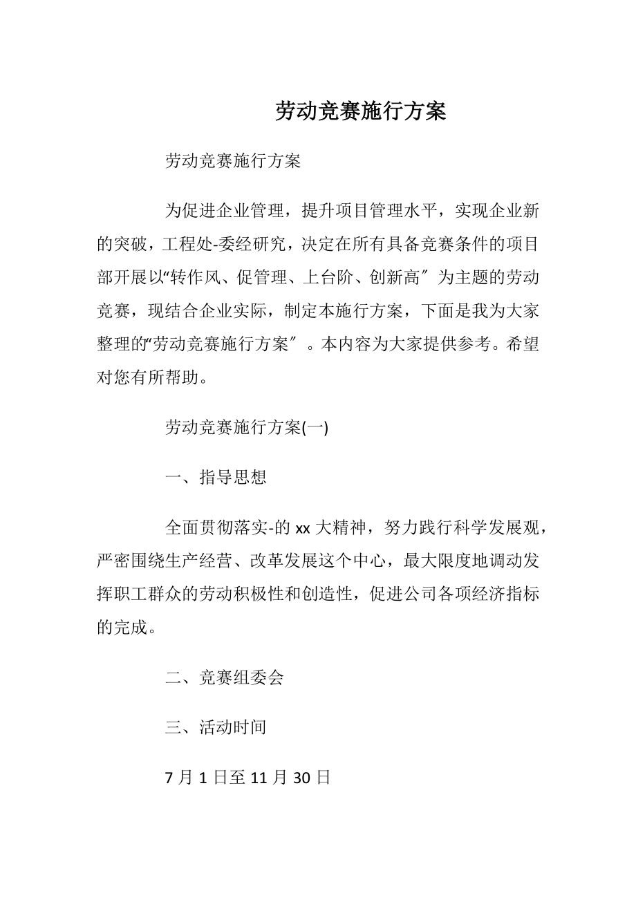 劳动竞赛施行方案.docx_第1页