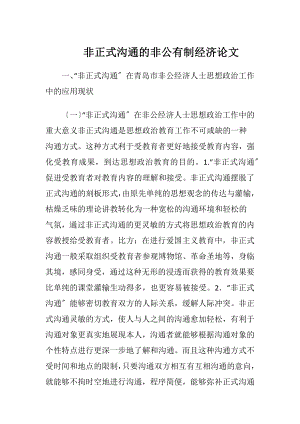 非正式沟通的非公有制经济论文.docx