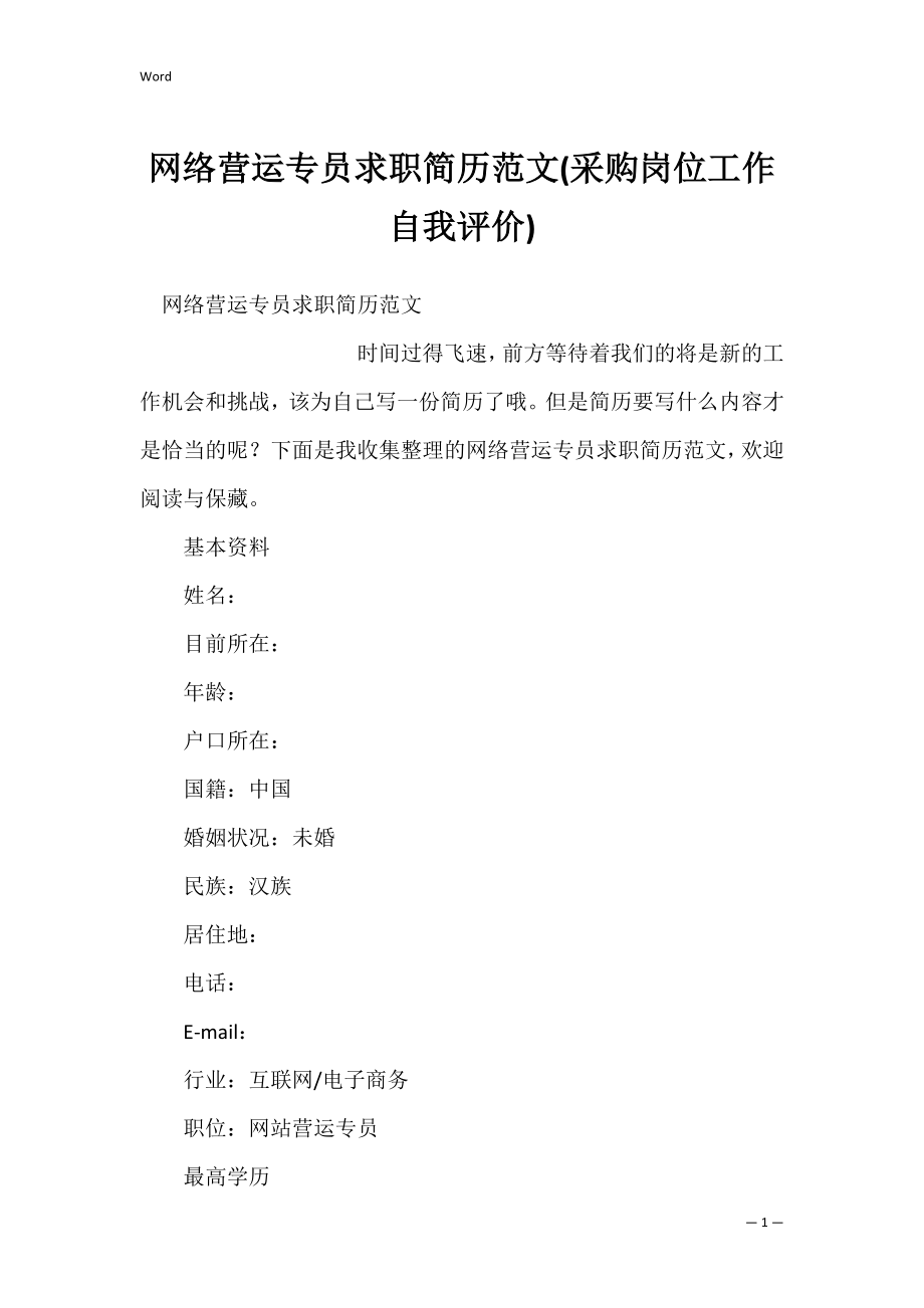 网络营运专员求职简历范文(采购岗位工作自我评价).docx_第1页