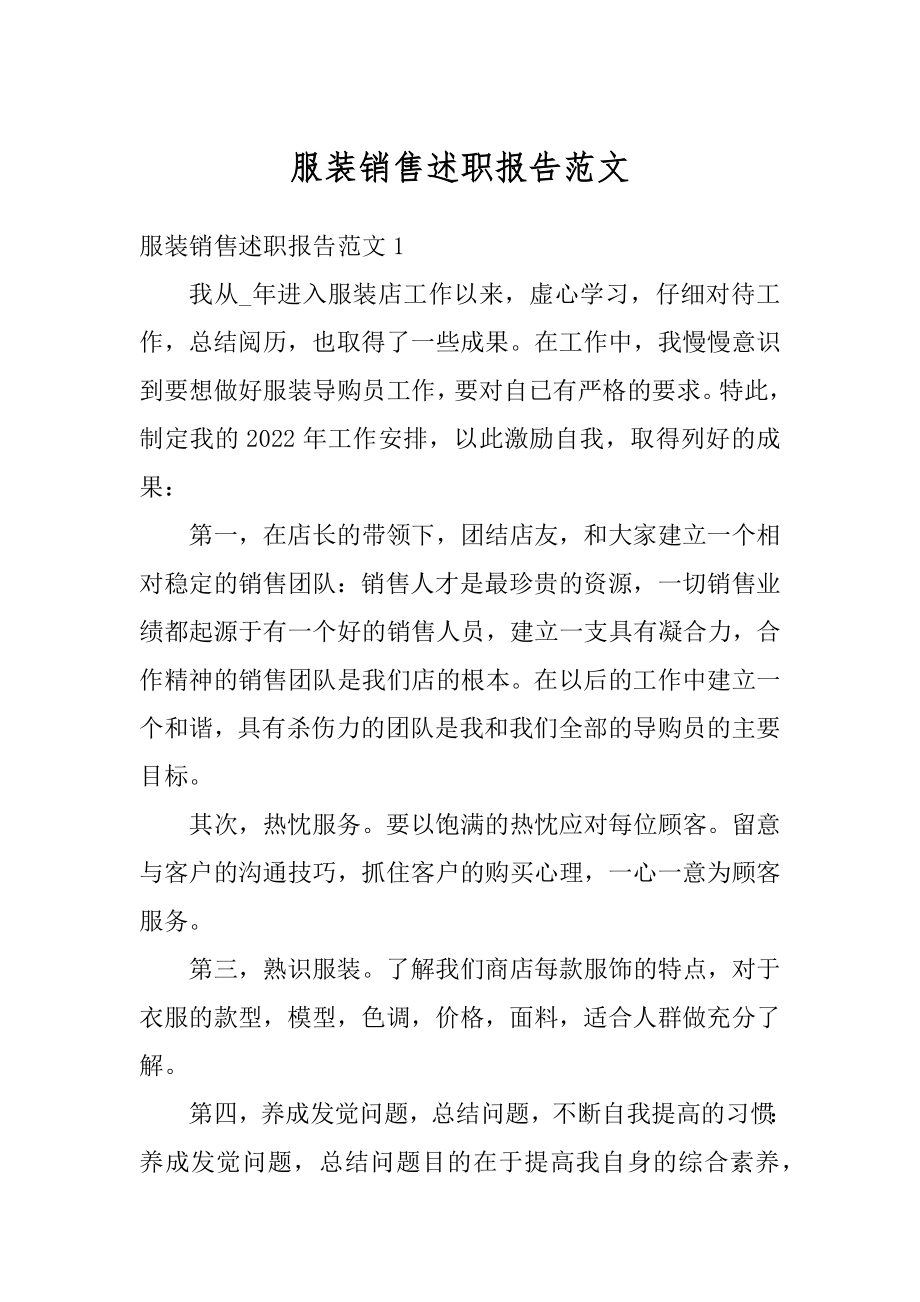 服装销售述职报告范文范本.docx_第1页