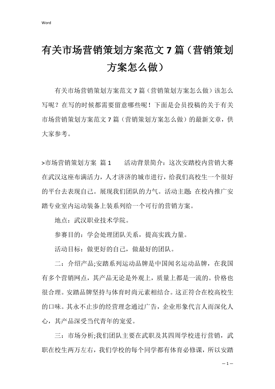 有关市场营销策划方案范文7篇（营销策划方案怎么做）.docx_第1页