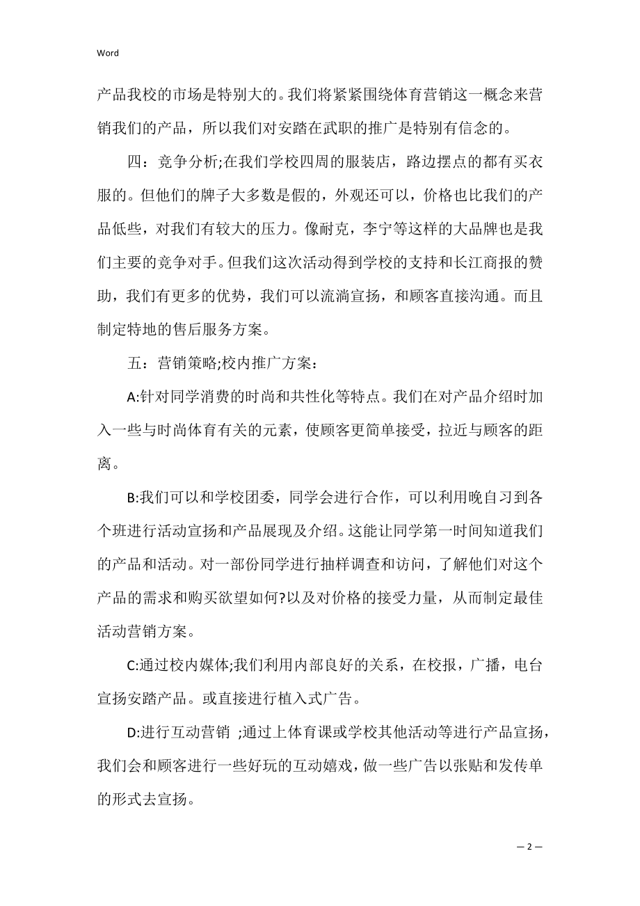 有关市场营销策划方案范文7篇（营销策划方案怎么做）.docx_第2页