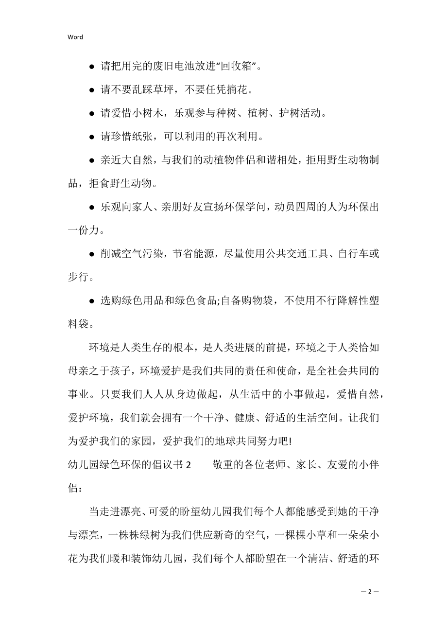 幼儿园绿色环保的倡议书3篇 教师节绿色倡议书 幼儿园.docx_第2页