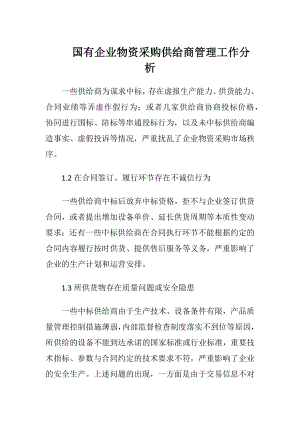 国有企业物资采购供给商管理工作分析.docx