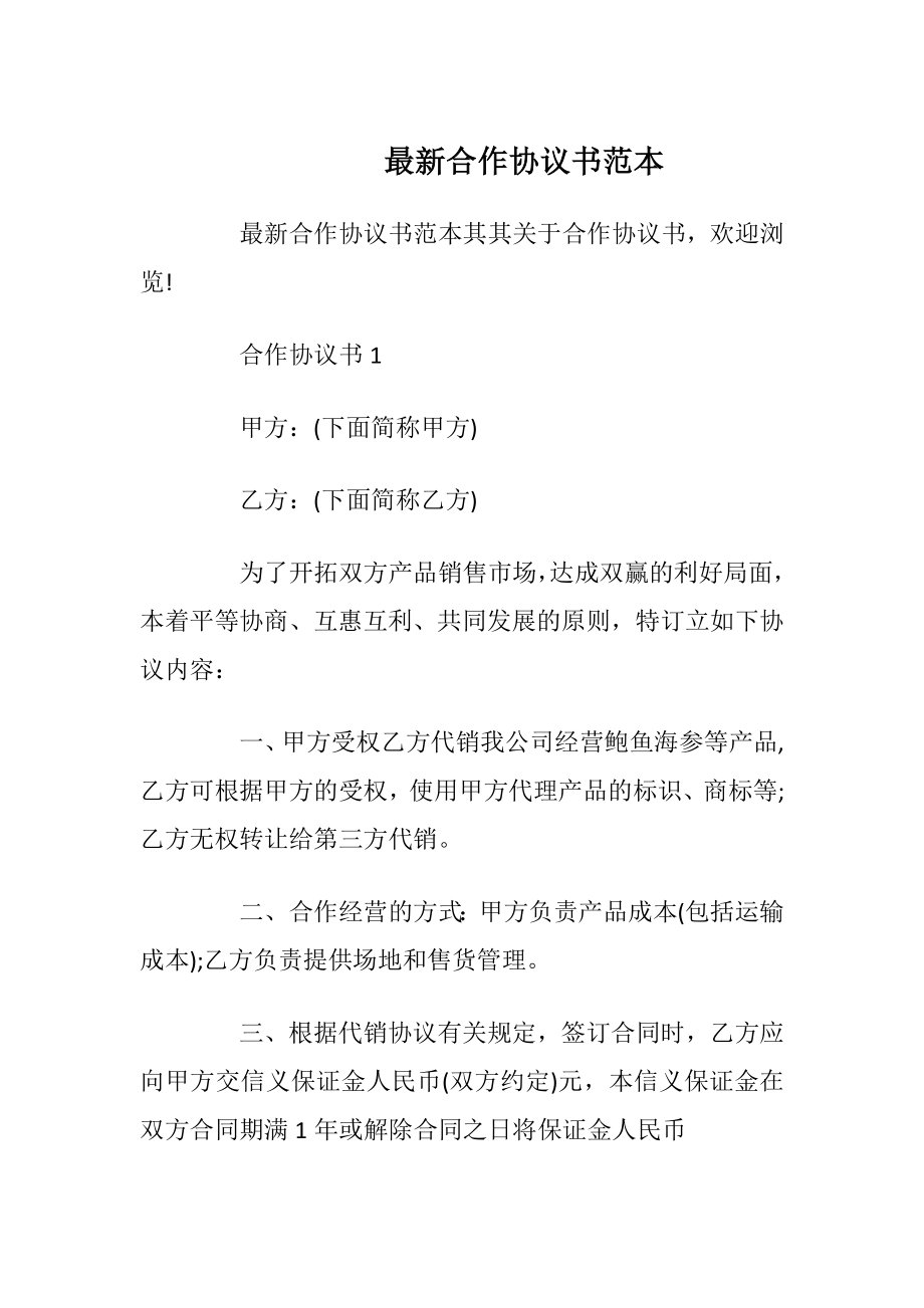 最新合作协议书范本_1.docx_第1页