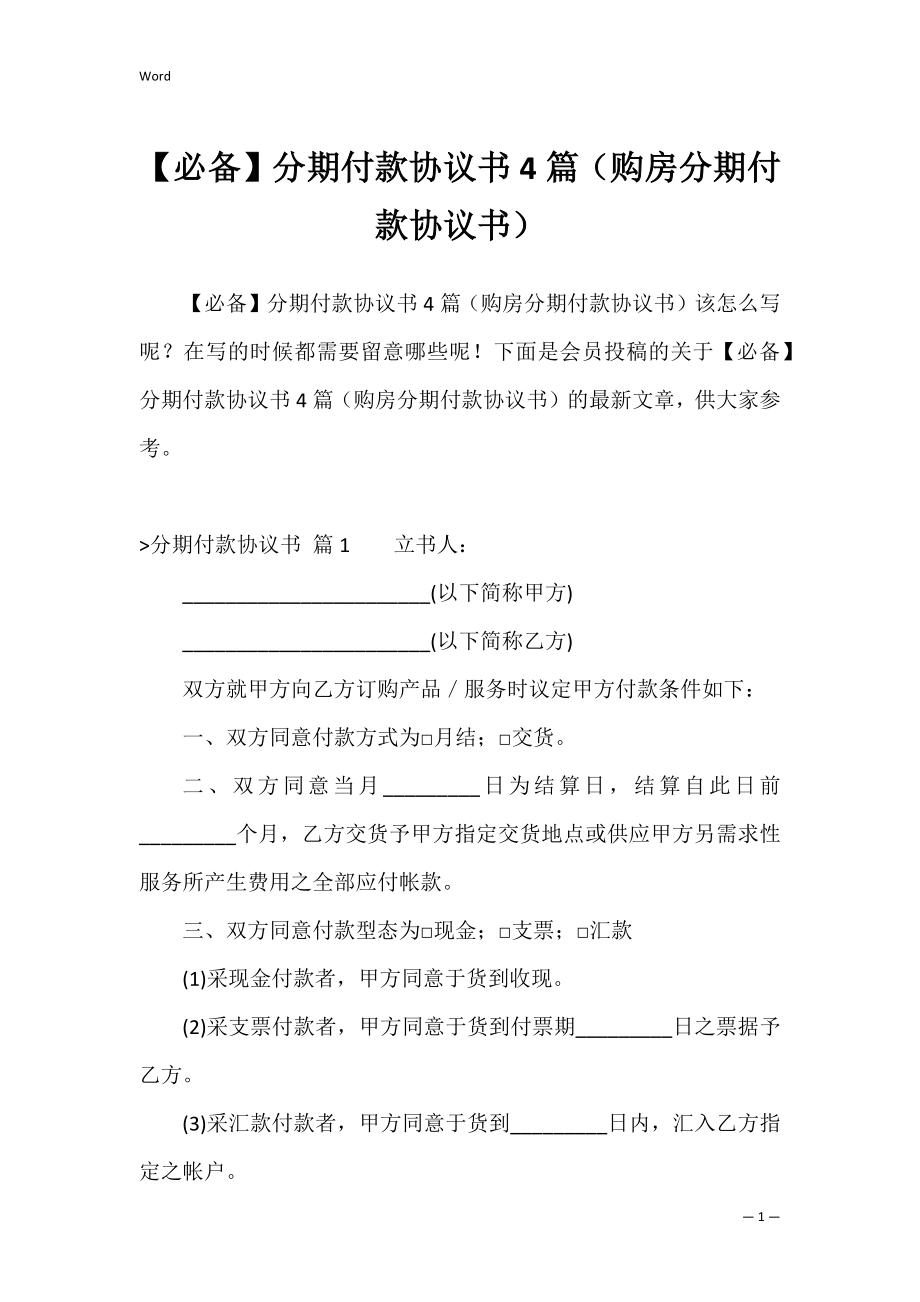 【必备】分期付款协议书4篇（购房分期付款协议书）.docx_第1页