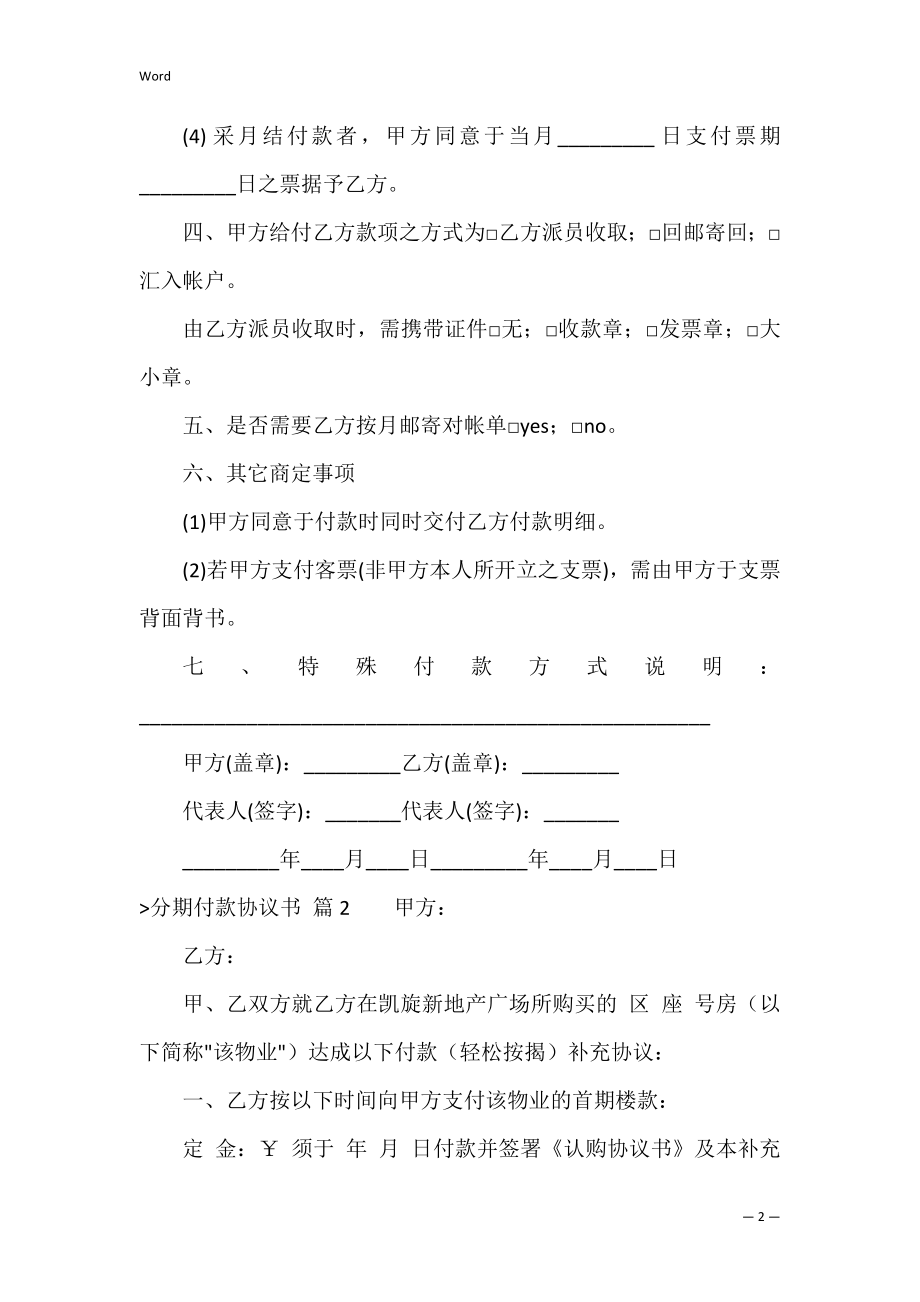 【必备】分期付款协议书4篇（购房分期付款协议书）.docx_第2页