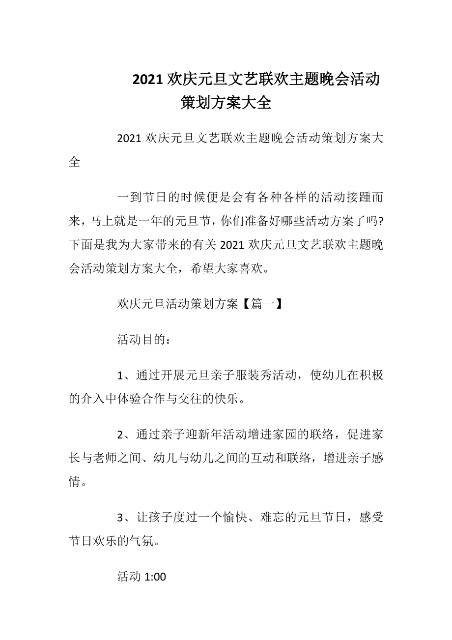 2021欢庆元旦文艺联欢主题晚会活动策划方案大全.docx_第1页