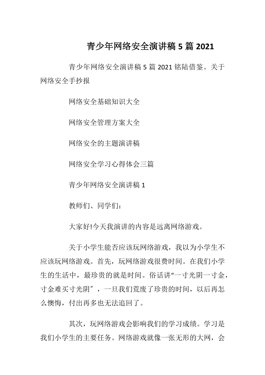 青少年网络安全演讲稿5篇2021.docx_第1页