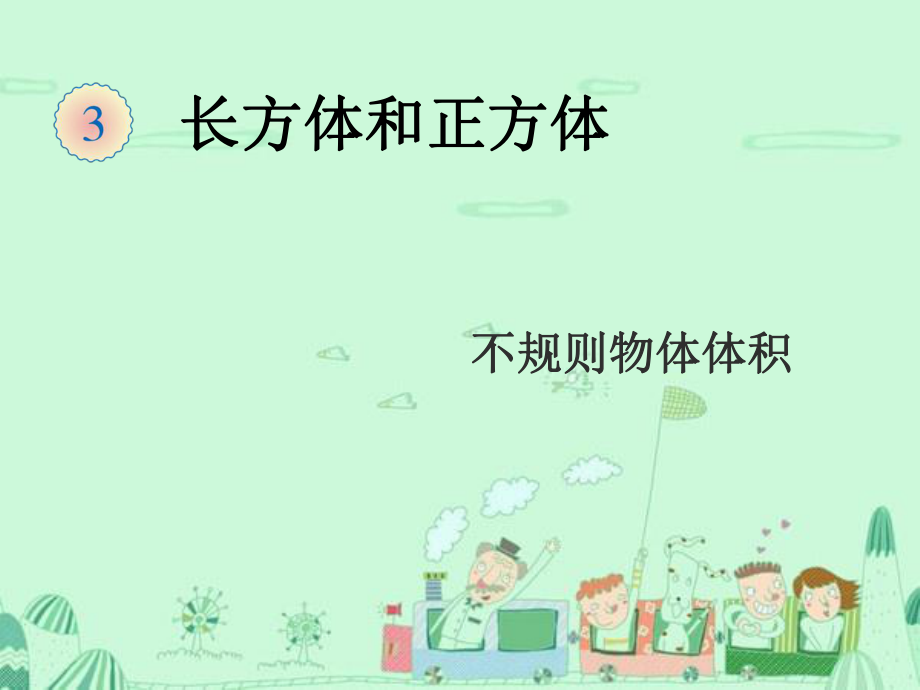 9不规则物体的体积.ppt_第1页