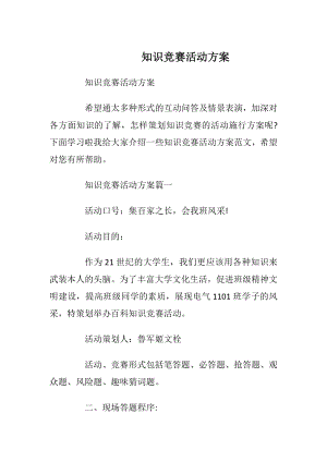 知识竞赛活动方案_3.docx