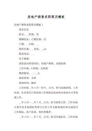 房地产销售求职简历模板精品.docx