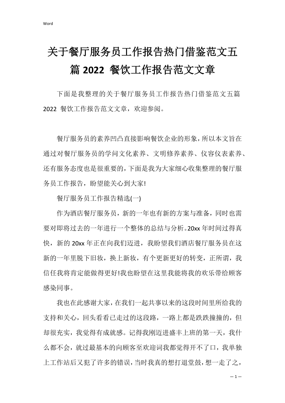 关于餐厅服务员工作报告热门借鉴范文五篇2022 餐饮工作报告范文文章.docx_第1页