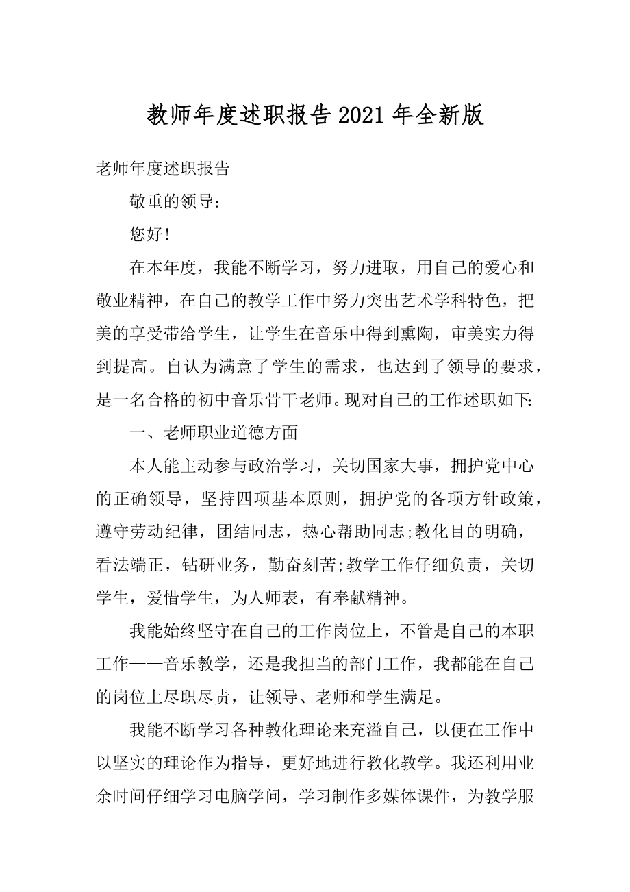 教师年度述职报告2021年全新版范本.docx_第1页