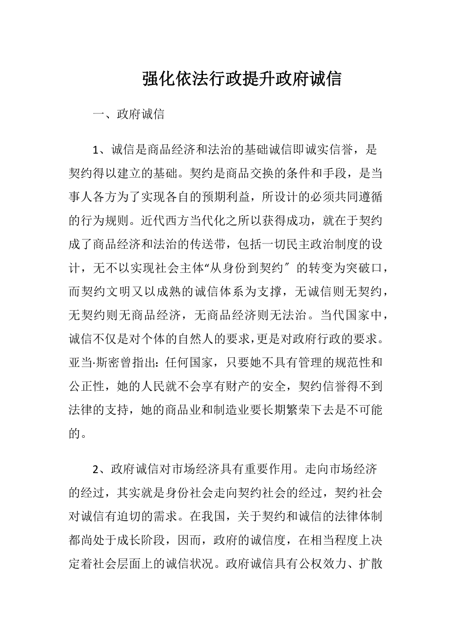 强化依法行政提升政府诚信-精品文档.docx_第1页