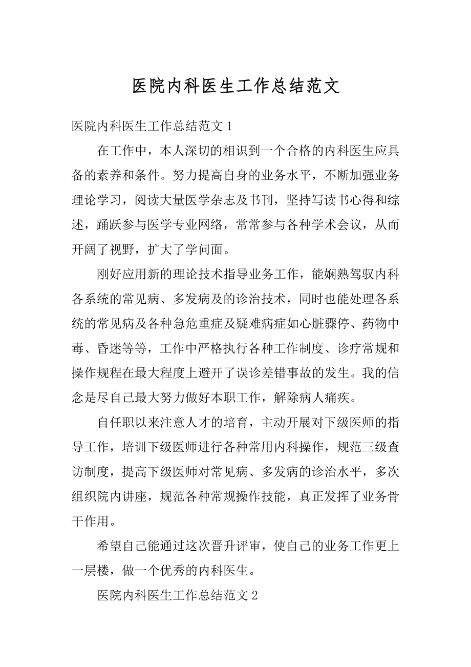 医院内科医生工作总结范文优质.docx_第1页