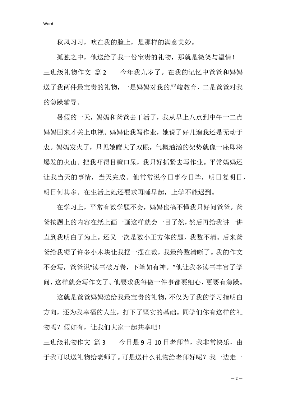 有关三年级礼物作文3篇（我最喜欢的礼物作文300字三年级）.docx_第2页