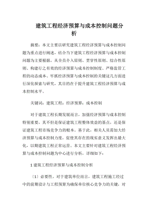 建筑工程经济预算与成本控制问题分析.docx