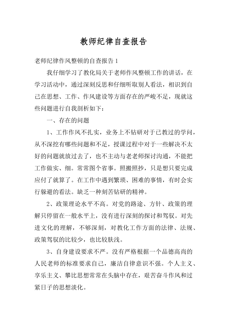 教师纪律自查报告范文.docx_第1页