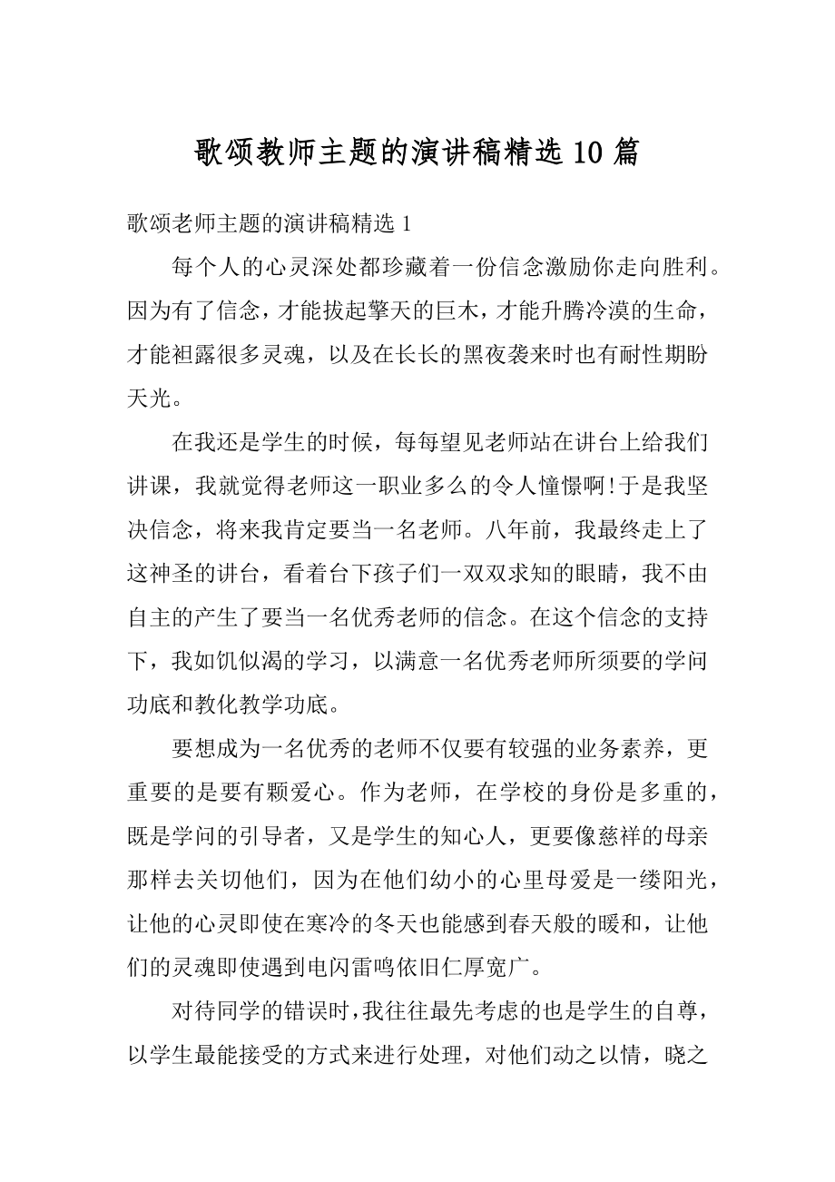 歌颂教师主题的演讲稿精选10篇范例.docx_第1页