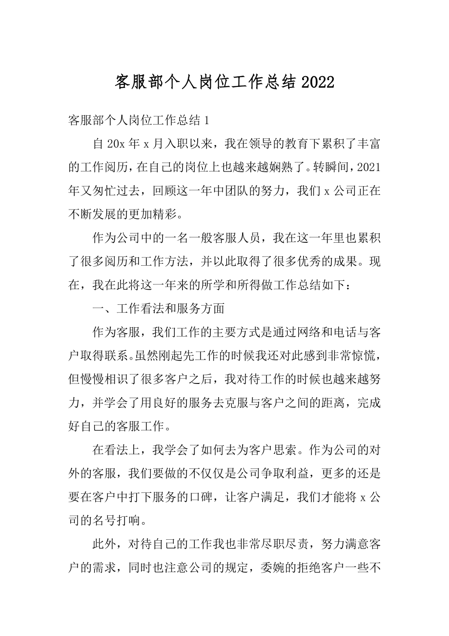 客服部个人岗位工作总结汇总.docx_第1页