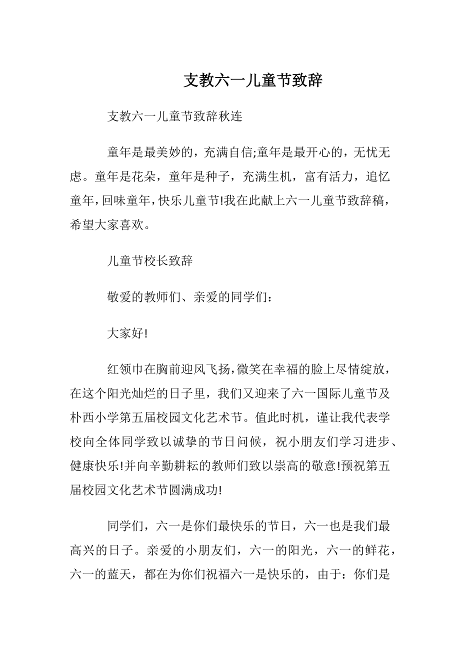 支教六一儿童节致辞.docx_第1页