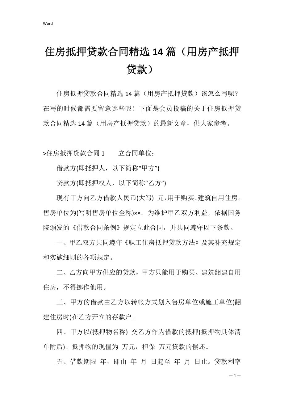 住房抵押贷款合同精选14篇（用房产抵押贷款）.docx_第1页