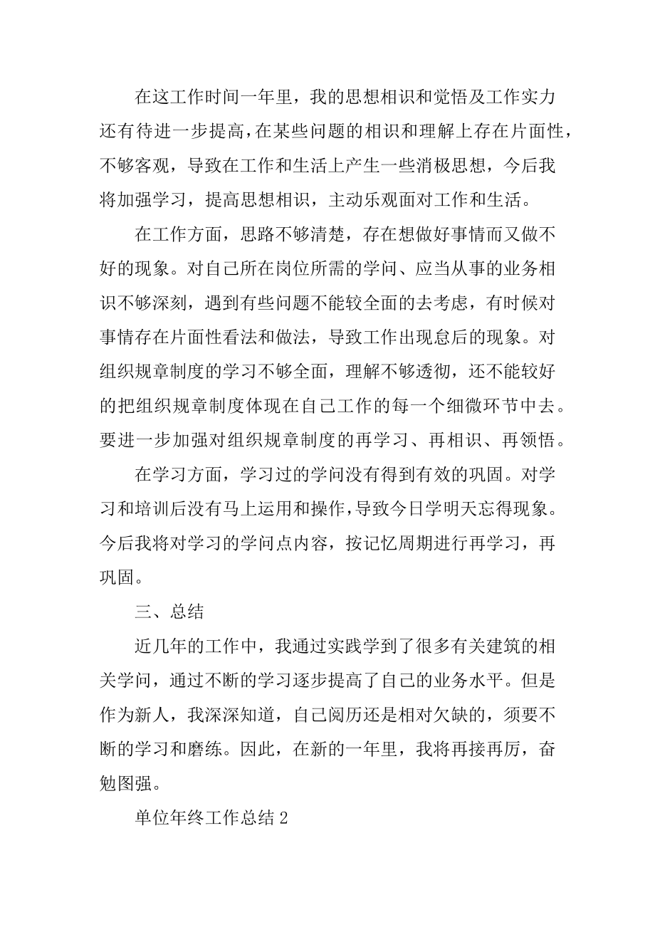 单位年终工作总结范文汇总.docx_第2页