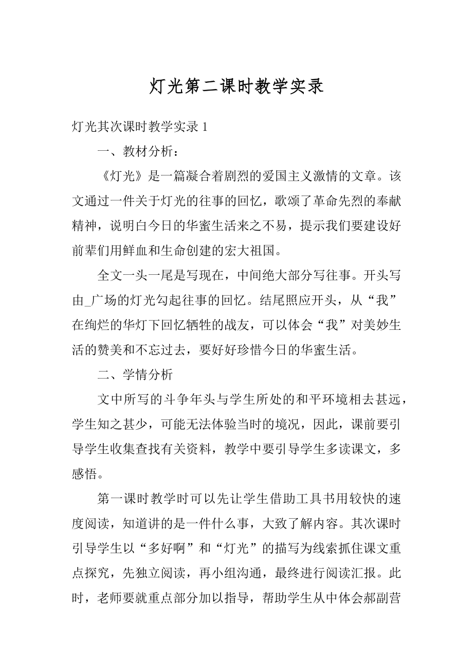 灯光第二课时教学实录优质.docx_第1页