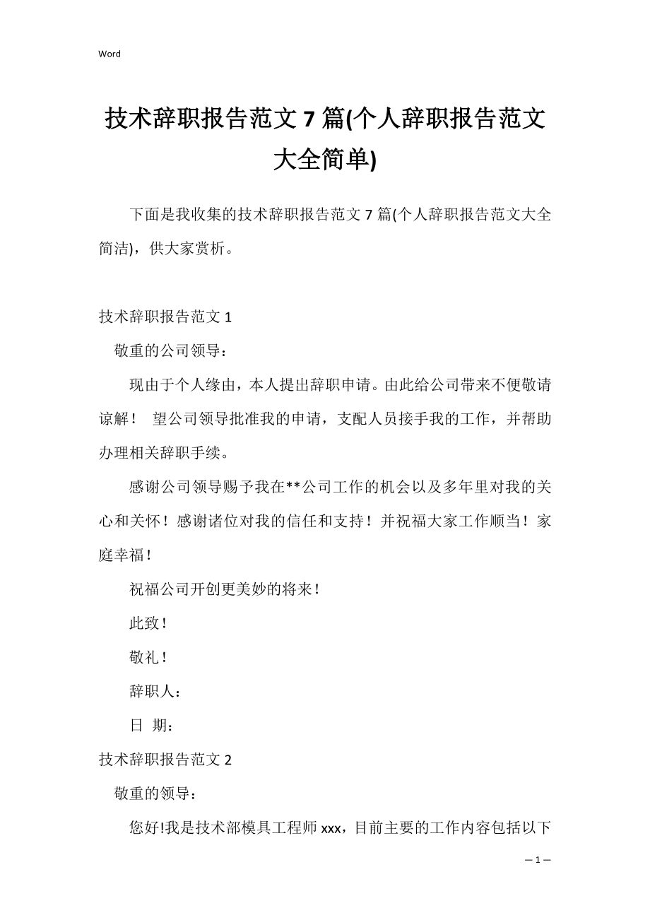 技术辞职报告范文7篇(个人辞职报告范文大全简单).docx_第1页