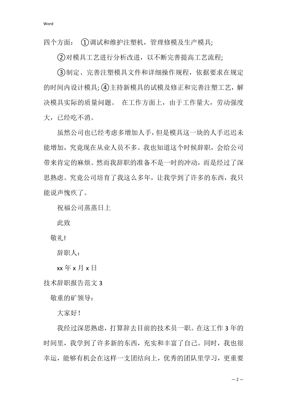 技术辞职报告范文7篇(个人辞职报告范文大全简单).docx_第2页