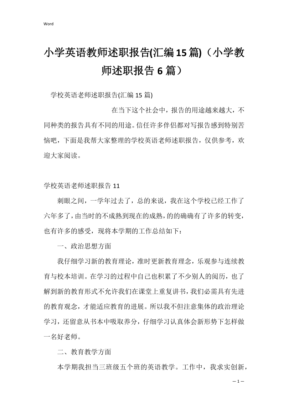 小学英语教师述职报告(汇编15篇)（小学教师述职报告6篇）.docx_第1页