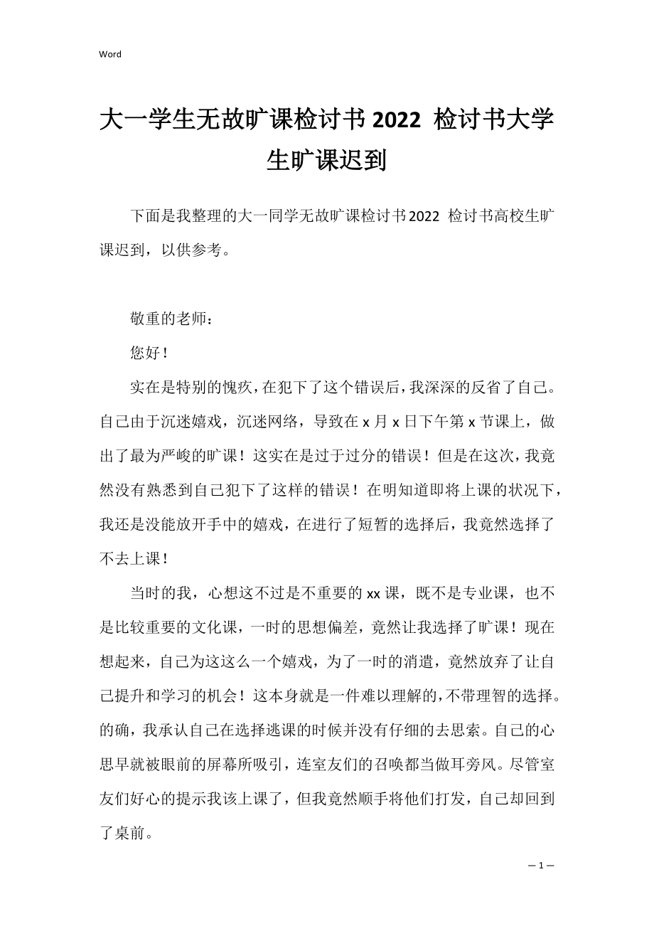 大一学生无故旷课检讨书2022 检讨书大学生旷课迟到.docx_第1页