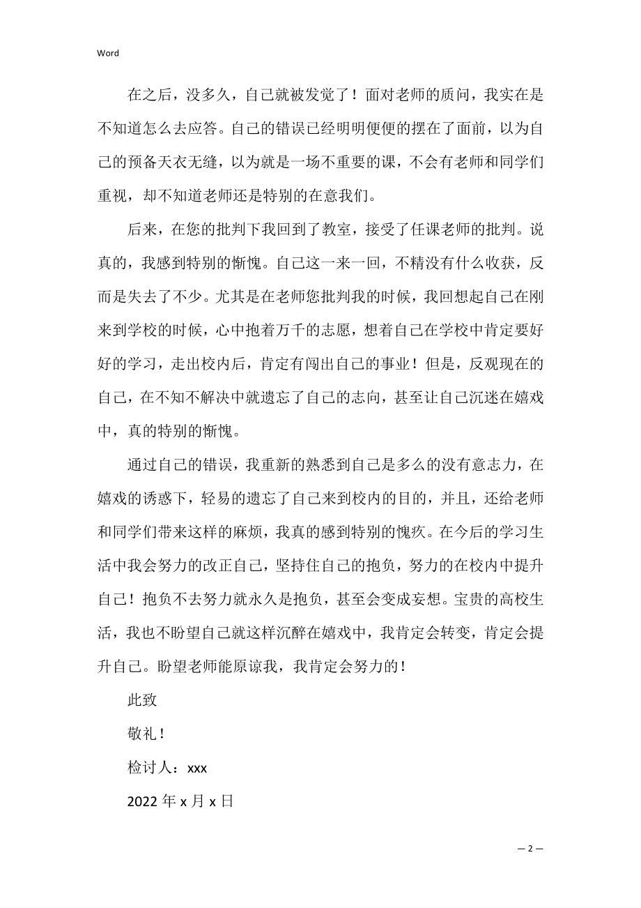 大一学生无故旷课检讨书2022 检讨书大学生旷课迟到.docx_第2页