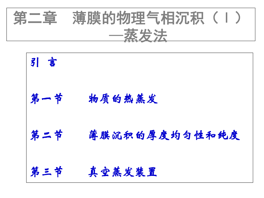 第2章薄膜的物理气相沉积ppt课件.ppt_第1页