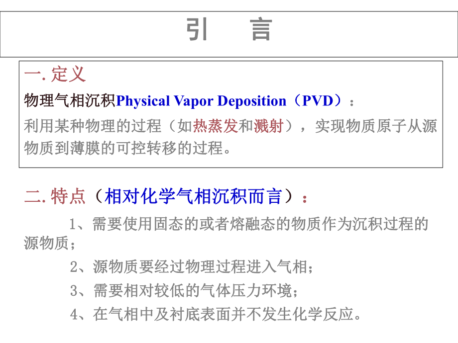 第2章薄膜的物理气相沉积ppt课件.ppt_第2页