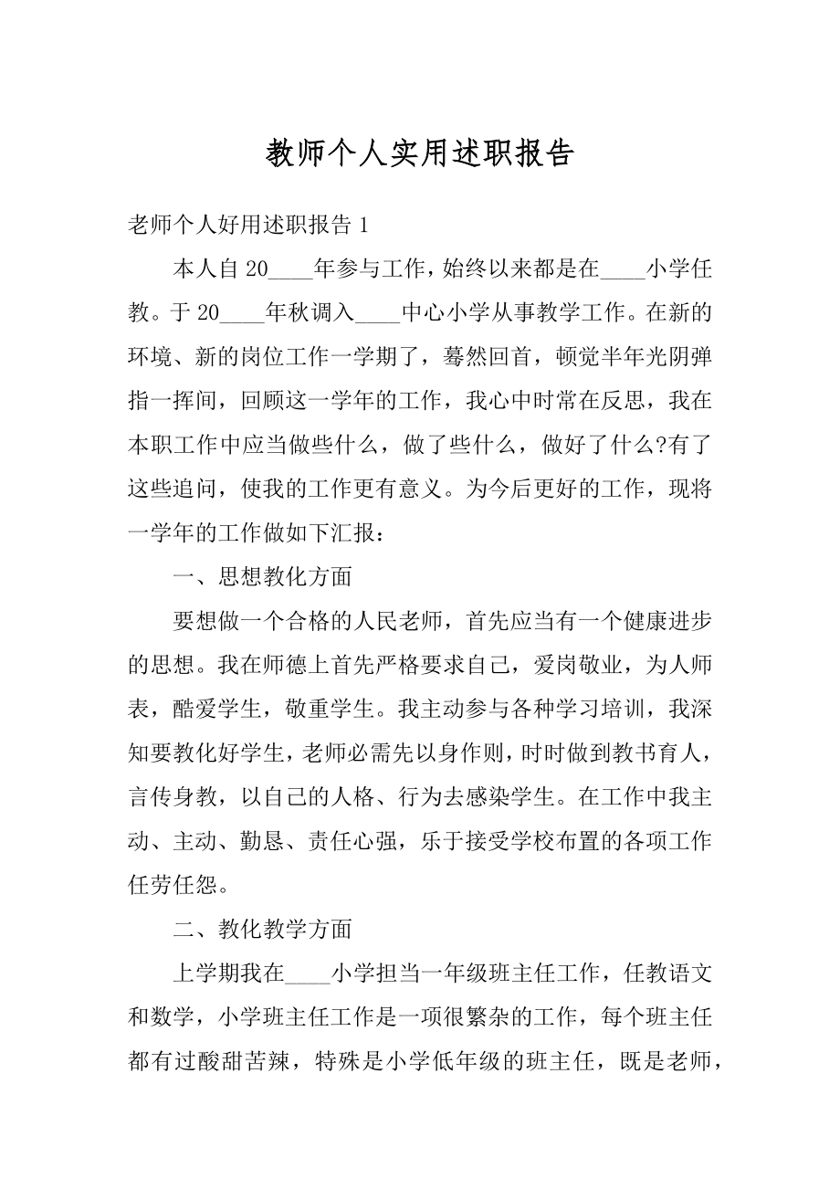 教师个人实用述职报告范文.docx_第1页