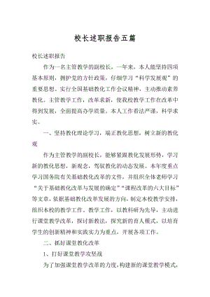 校长述职报告五篇精编.docx